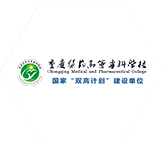 重慶醫(yī)藥高等?？茖W(xué)校